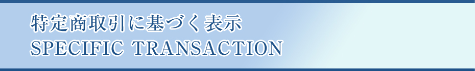 特定商取引に基づく表示